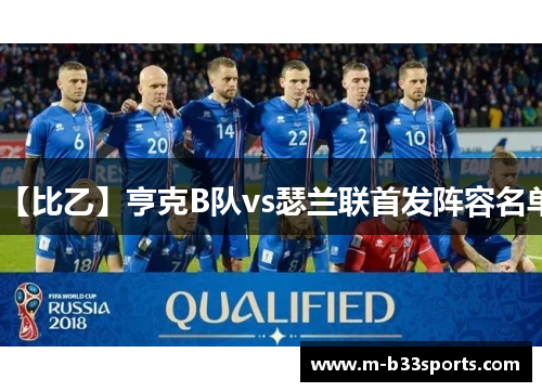 【比乙】亨克B队vs瑟兰联首发阵容名单 【比乙】亨克B队vs瑟兰联首发阵容名单
