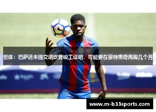 世体:巴萨还未提交诺坎普竣工证明,可能要在蒙特惠奇再踢几个月 世体:巴萨还未提交诺坎普竣工证明,可能要在蒙特惠奇再踢几个月