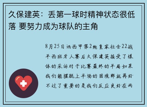 久保建英:丢第一球时精神状态很低落 要努力成为球队的主角 久保建英:丢第一球时精神状态很低落 要努力成为球队的主角