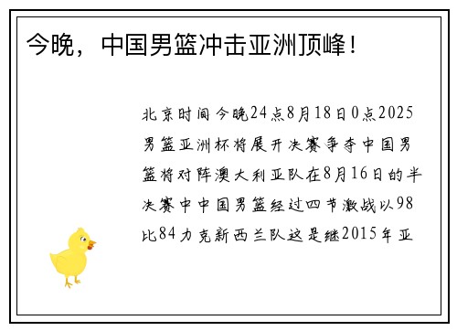 今晚，中国男篮冲击亚洲顶峰！