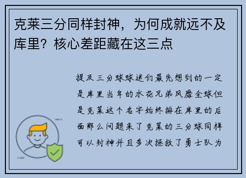 克莱三分同样封神,为何成就远不及库里?核心差距藏在这三点 克莱三分同样封神,为何成就远不及库里?核心差距藏在这三点