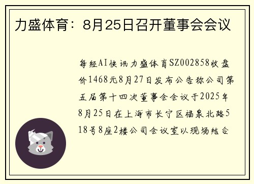 力盛体育：8月25日召开董事会会议