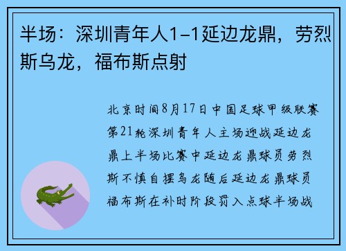 半场：深圳青年人1-1延边龙鼎，劳烈斯乌龙，福布斯点射