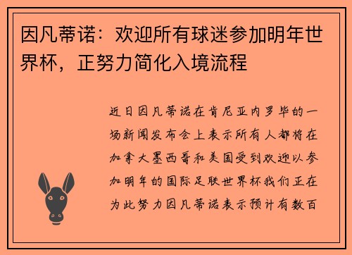 因凡蒂诺:欢迎所有球迷参加明年世界杯,正努力简化入境流程 因凡蒂诺:欢迎所有球迷参加明年世界杯,正努力简化入境流程