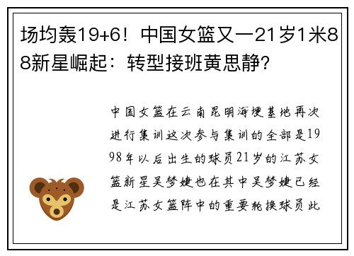 场均轰19+6!中国女篮又一21岁1米88新星崛起:转型接班黄思静? 场均轰19+6!中国女篮又一21岁1米88新星崛起:转型接班黄思静?