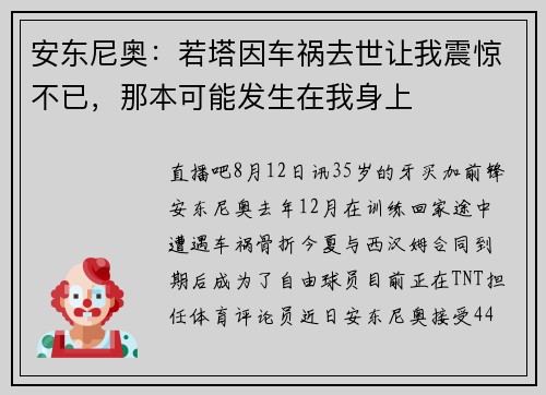 安东尼奥：若塔因车祸去世让我震惊不已，那本可能发生在我身上