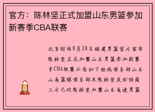 官方：陈林坚正式加盟山东男篮参加新赛季CBA联赛
