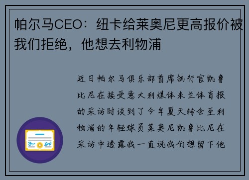 帕尔马CEO:纽卡给莱奥尼更高报价被我们拒绝,他想去利物浦 帕尔马CEO:纽卡给莱奥尼更高报价被我们拒绝,他想去利物浦