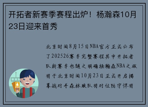 开拓者新赛季赛程出炉！杨瀚森10月23日迎来首秀