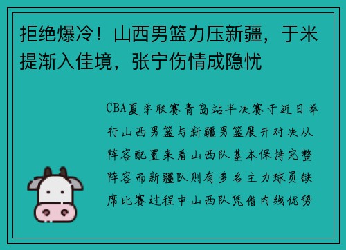 拒绝爆冷!山西男篮力压新疆,于米提渐入佳境,张宁伤情成隐忧 拒绝爆冷!山西男篮力压新疆,于米提渐入佳境,张宁伤情成隐忧
