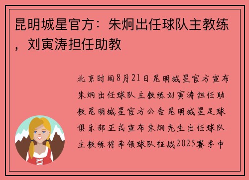 昆明城星官方:朱炯出任球队主教练,刘寅涛担任助教 昆明城星官方:朱炯出任球队主教练,刘寅涛担任助教