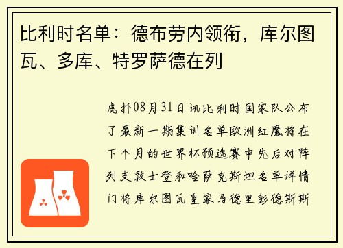 比利时名单:德布劳内领衔,库尔图瓦、多库、特罗萨德在列 比利时名单:德布劳内领衔,库尔图瓦、多库、特罗萨德在列