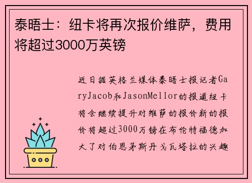 泰晤士:纽卡将再次报价维萨,费用将超过3000万英镑 泰晤士:纽卡将再次报价维萨,费用将超过3000万英镑