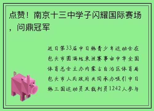 点赞!南京十三中学子闪耀国际赛场,问鼎冠军 点赞!南京十三中学子闪耀国际赛场,问鼎冠军