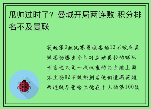 瓜帅过时了?曼城开局两连败 积分排名不及曼联 瓜帅过时了?曼城开局两连败 积分排名不及曼联