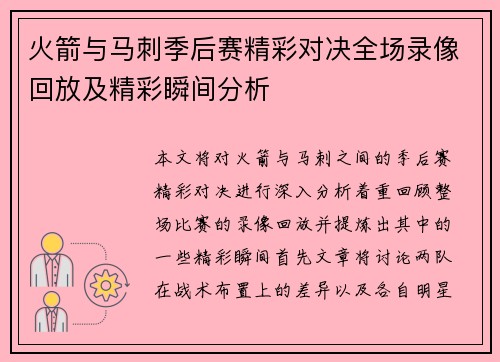 火箭与马刺季后赛精彩对决全场录像回放及精彩瞬间分析