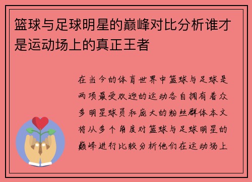 篮球与足球明星的巅峰对比分析谁才是运动场上的真正王者