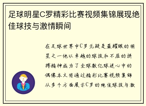 足球明星C罗精彩比赛视频集锦展现绝佳球技与激情瞬间